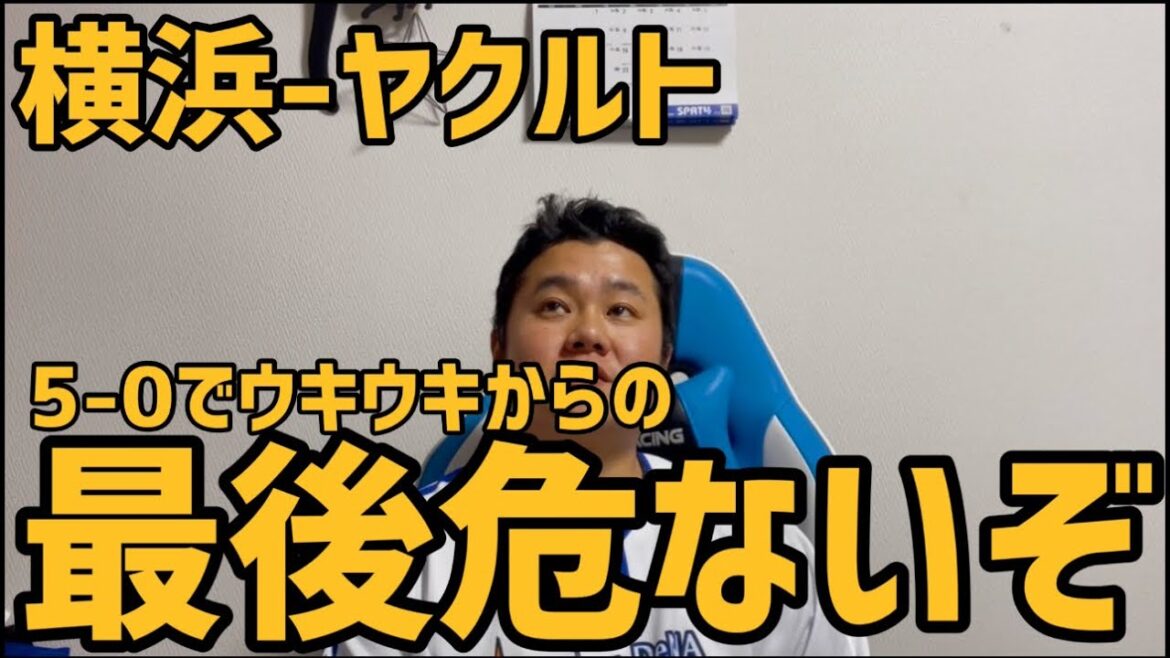 4月12日横浜-ヤクルト　5-0でウキウキからの最後危ないぞ