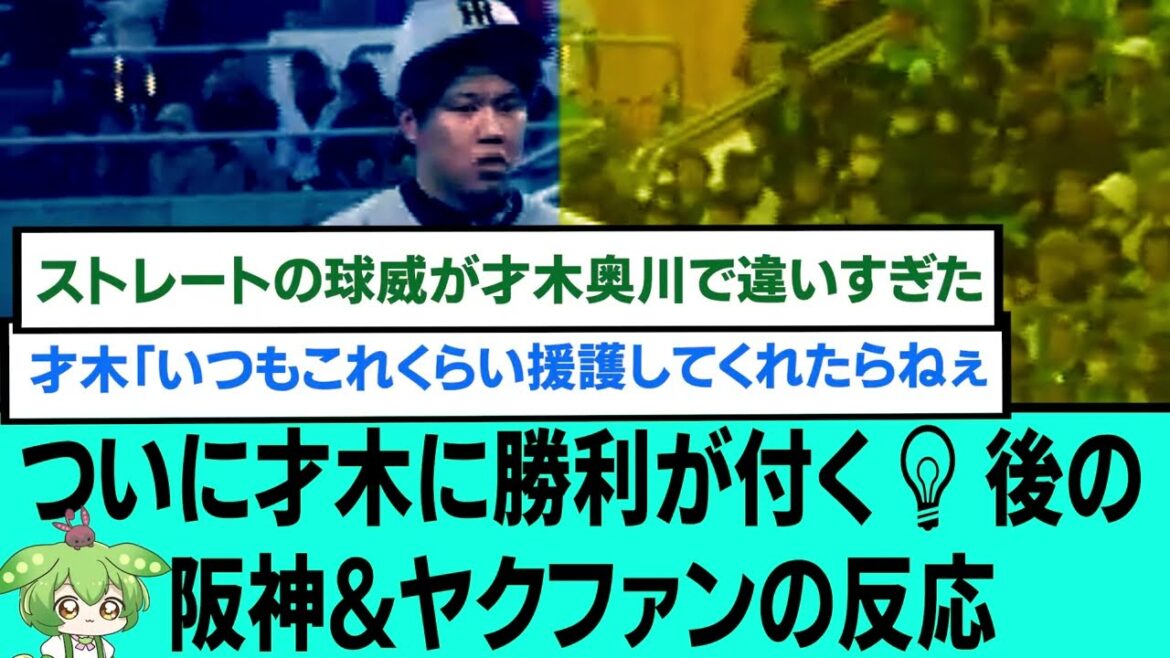 ついに才木に勝利が付く💡後の阪神&ヤクルトファンの反応【プロ野球/阪神タイガース/なんJ2ch5chスレまとめ/セリーグ/岩崎優/森下翔太/佐藤輝明/才木浩人/2025年4月15日】