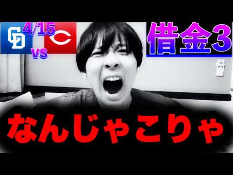 【大敗】マラー来日初大炎上…ドミンゲス中日キラーへの道‥小園末包ファビアン野間カープクリーンアップが止まらない。4/15中日ドラゴンズvs広島カープ反省会by中日ガチ勢アウトローインハイ🔥 【大敗】マラー来日初大炎上…ドミンゲス中日キラーへの道‥小園末包ファビアン野間カープクリーンアップが止まらない。4/15中日ドラゴンズvs広島カープ反省会by中日ガチ勢アウトローインハイ🔥