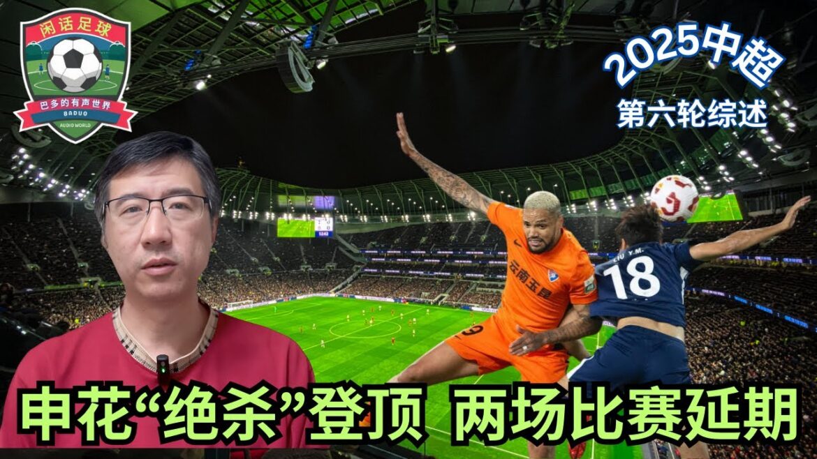 2025中超联赛第六轮比赛综述 | 申花“绝杀”登顶，两场比赛延期