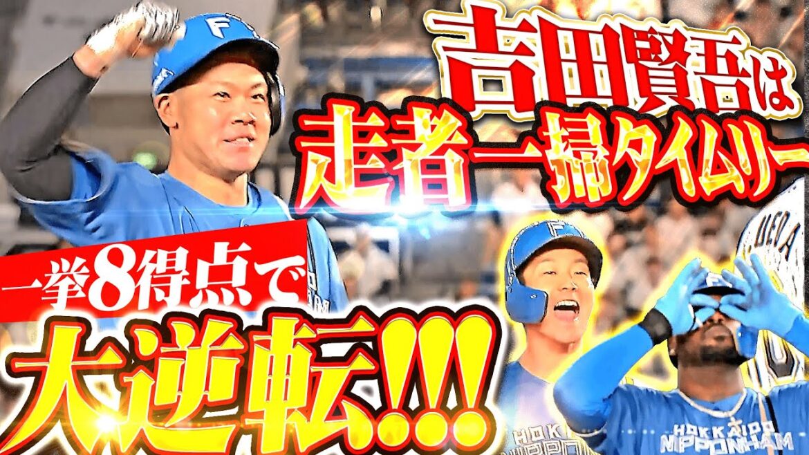 Pacific-League: 【スーパー逆転劇ッ!!!】一挙8得点『吉田賢吾は走者一掃タイムリー!一気に試合をひっくり返す!』 【スーパー逆転劇ッ!!!】一挙8得点『吉田賢吾は走者一掃タイムリー!一気に試合をひっくり返す!』