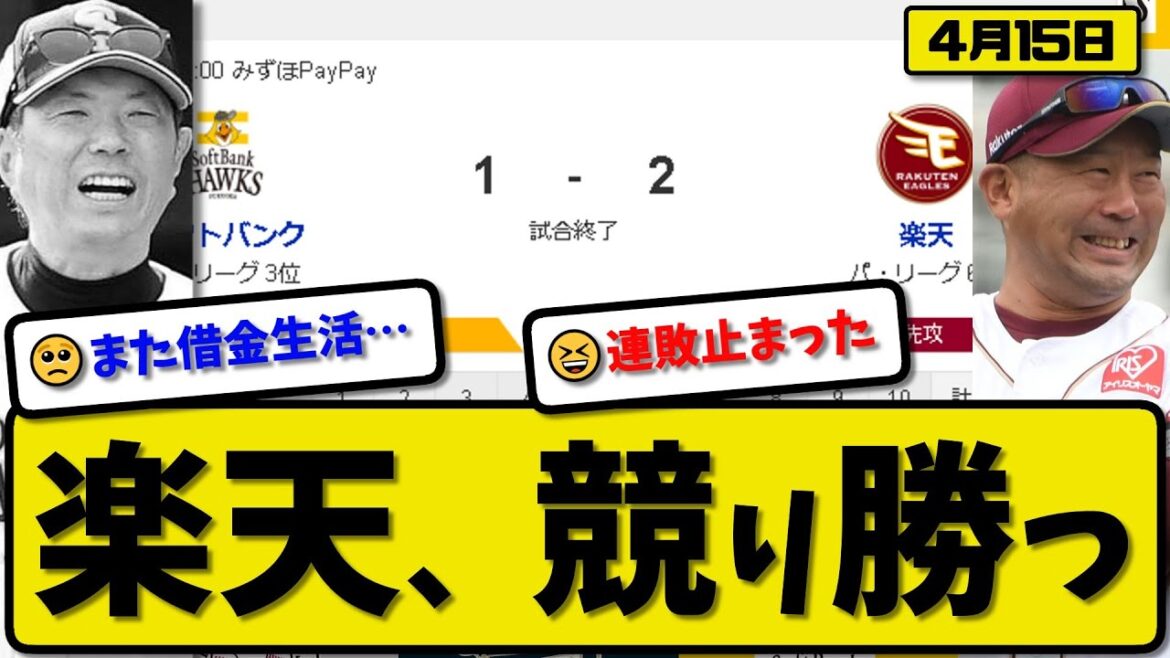 【3位vs6位】楽天イーグルスがソフトバンクホークスに2-1で勝利…4月15日競り勝つ…先発藤井6.1回1失点…浅村が全打点の活躍【最新・反応集・なんJ・2ch】プロ野球