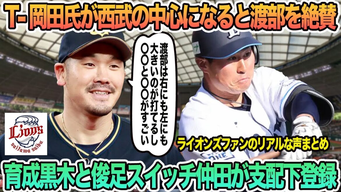 【西武】T-岡田氏が今後西武の中心になると渡部を絶賛育成黒木と俊足スイッチ仲田が支配下登録　西武ライオンズ　開幕スタメン　開幕オーダー　西口監督