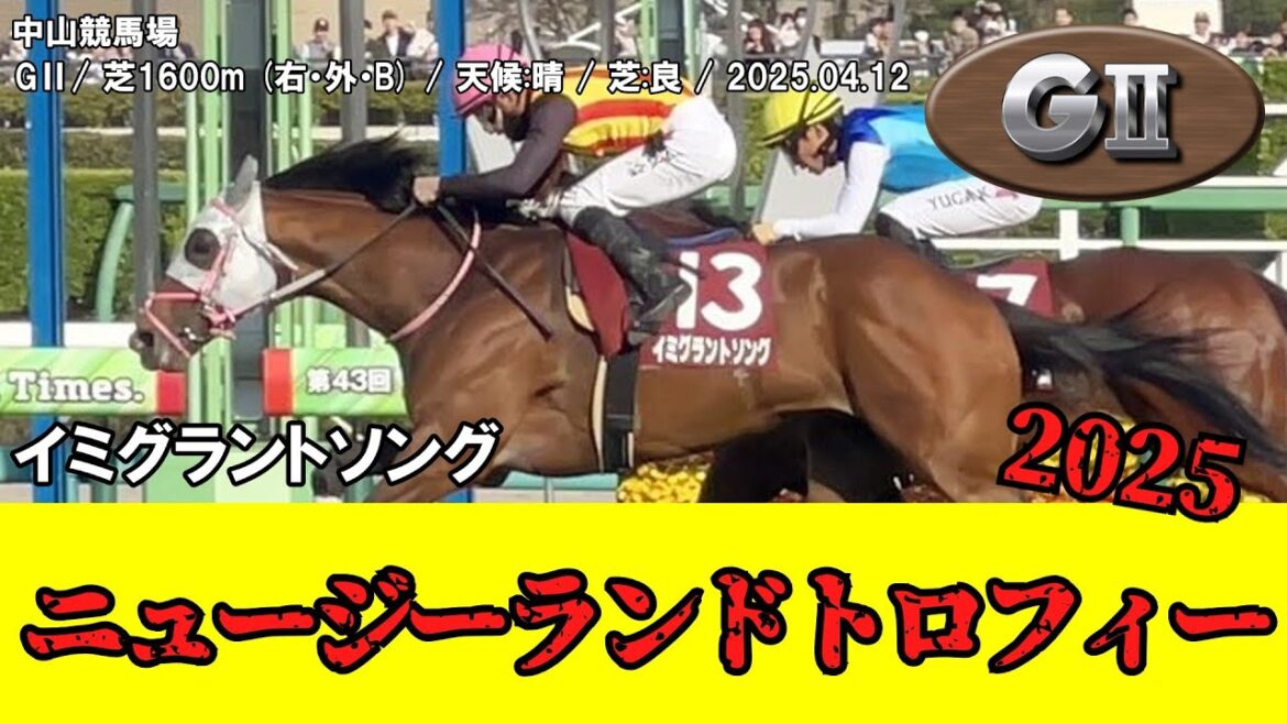 【競馬】 ニュージーランドトロフィー (NHKマイルカップトライアル) 2025 / イミグラントソング 【競馬】 ニュージーランドトロフィー (NHKマイルカップトライアル) 2025 / イミグラントソング