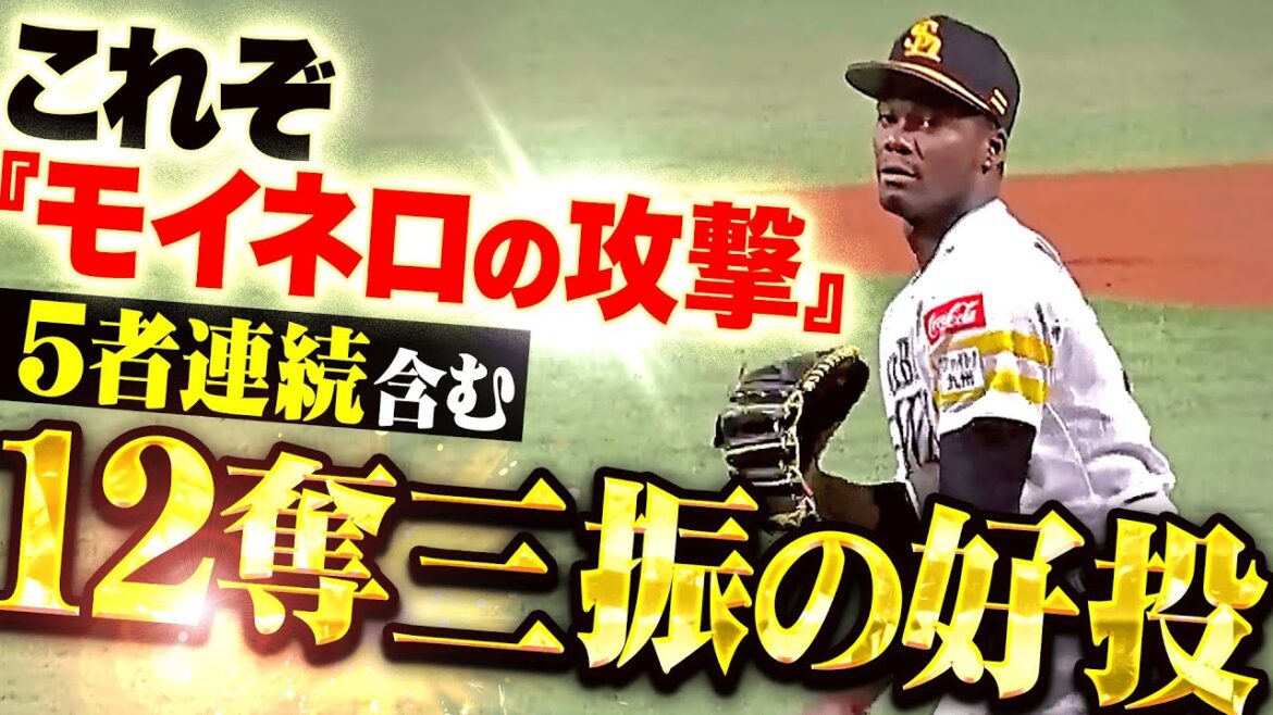 Pacific-League: 【まさかの“早退未遂”】モイネロ『勝ち星つかずも…5者連続含む12奪三振の好投!』 【まさかの“早退未遂”】モイネロ『勝ち星つかずも…5者連続含む12奪三振の好投!』