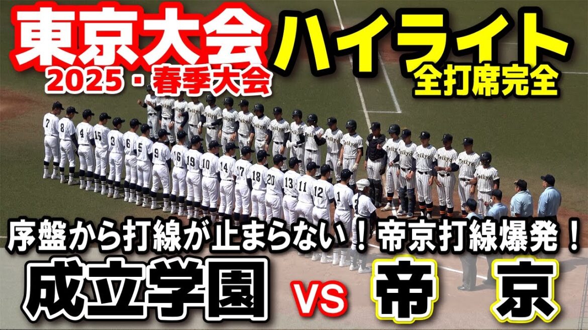 帝京 vs 成立学園  【高校野球 春季東京大会 3回戦 全打席ハイライト】    序盤から打線が止まらない！帝京打線爆発！　2025.4.15   野球 　東京　プロ野球