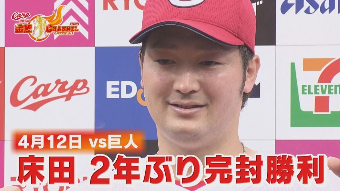 【自身２年ぶり】床田寛樹　完封勝利！