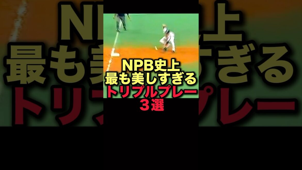 NPB史上最も美しすぎるトリプルプレー３選# プロ野球#中日ドラゴンズ