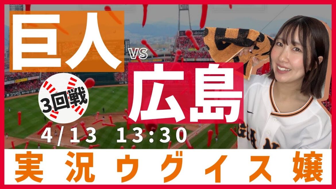 広島東洋 vs 巨人【実況ウグイス嬢】4/13