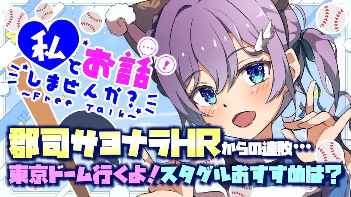 【日ハム雑談】郡司サヨナラHRを何度でも語ろう!今週は全試合ビジターだ!勝とう!【#Vtuber #lovefighters #彩無せぴあ #rakuteneagles #プロ野球 #郡司裕也 】 【日ハム雑談】郡司サヨナラHRを何度でも語ろう!今週は全試合ビジターだ!勝とう!【#Vtuber #lovefighters #彩無せぴあ #rakuteneagles #プロ野球 #郡司裕也 】