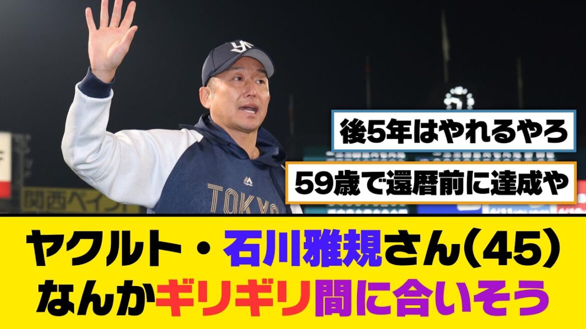 ヤクルト・石川雅規さん(45)、なんかギリギリ間に合いそう【5ch/2ch】【なんj/なんg】【反応集】
