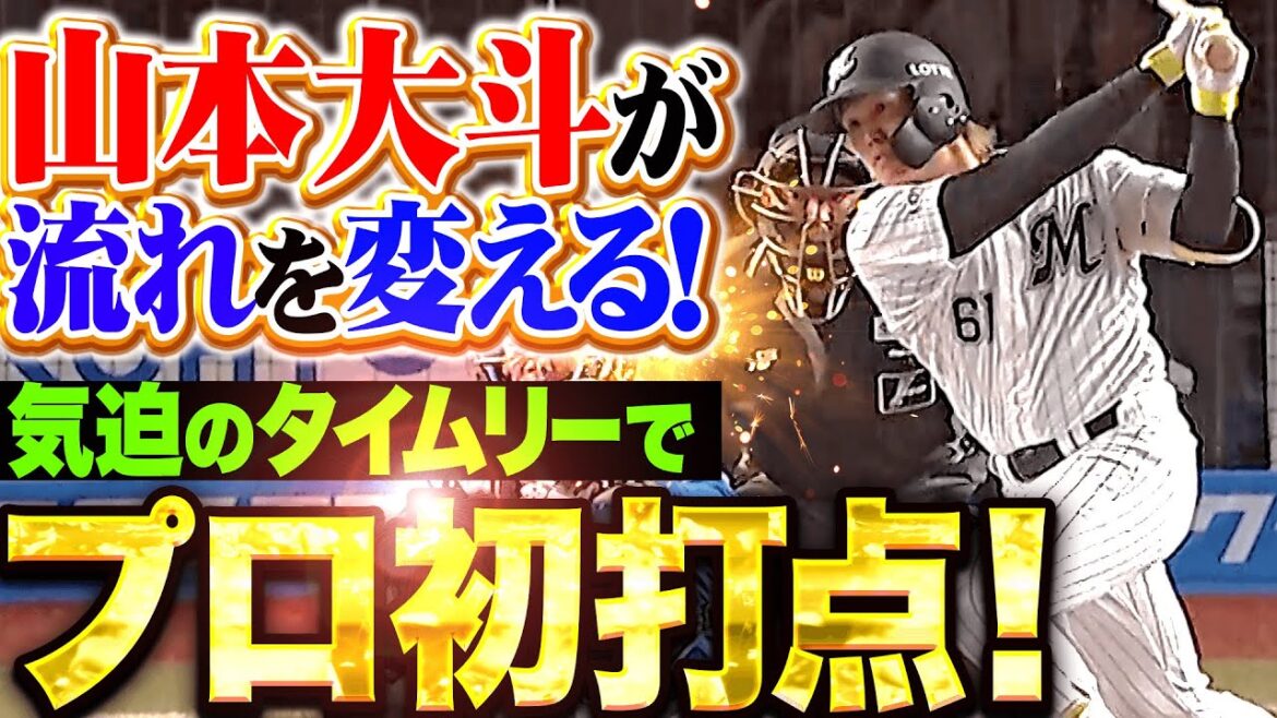 Pacific-League: 【流れを変える打撃】山本大斗『逆方向に気迫の一打…貴重なタイムリーでプロ初打点!」 【流れを変える打撃】山本大斗『逆方向に気迫の一打…貴重なタイムリーでプロ初打点!」
