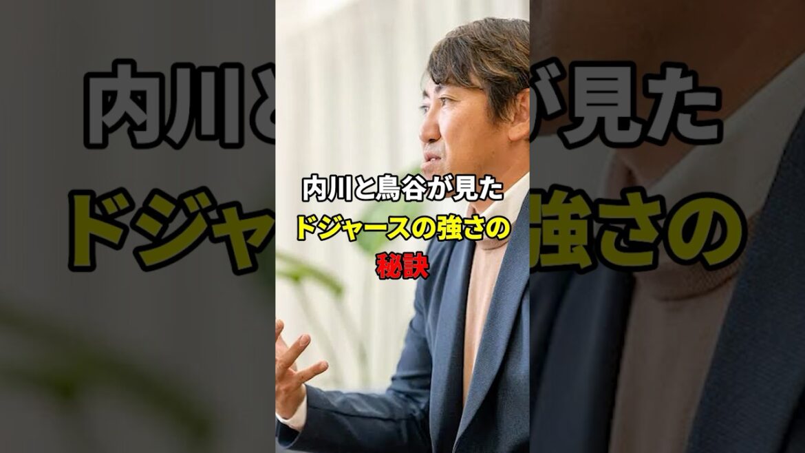 ドジャースの強さ#shorts #野球#雑学