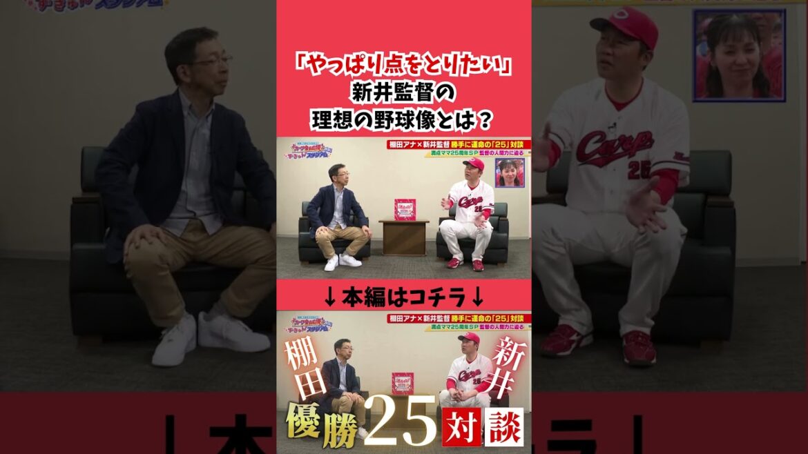 【対談】新井監督の理想の野球像とは #カープ #広島東洋カープ #広島 #プロ野球