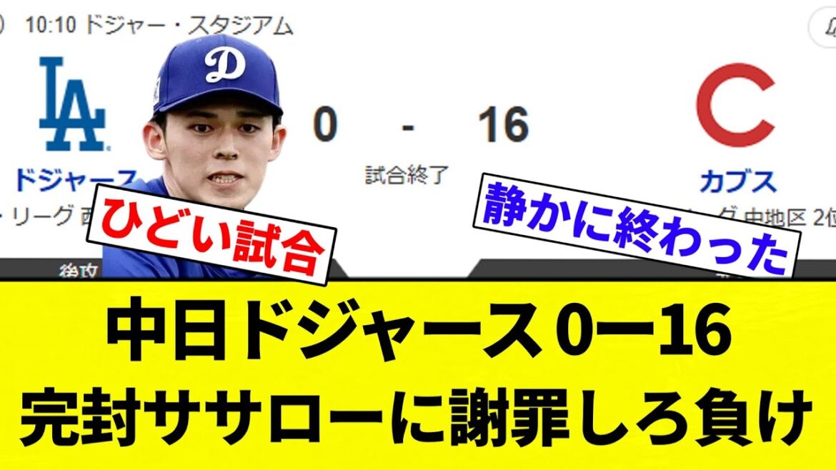 【もうボコボコだよ】中日ドジャース 0ー16 完封ササローに謝罪しろ負け【プロ野球反応集】【2chスレ】【なんG】