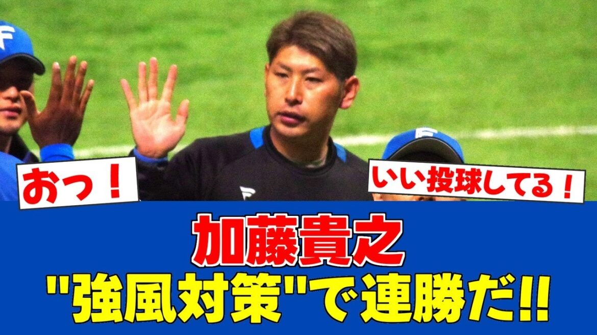 【朗報】加藤貴之、好防御率で連勝へ!ZOZOマリンの強風攻略法を語る【日ハムファンの反応】【F速報】 【朗報】加藤貴之、好防御率で連勝へ!ZOZOマリンの強風攻略法を語る【日ハムファンの反応】【F速報】