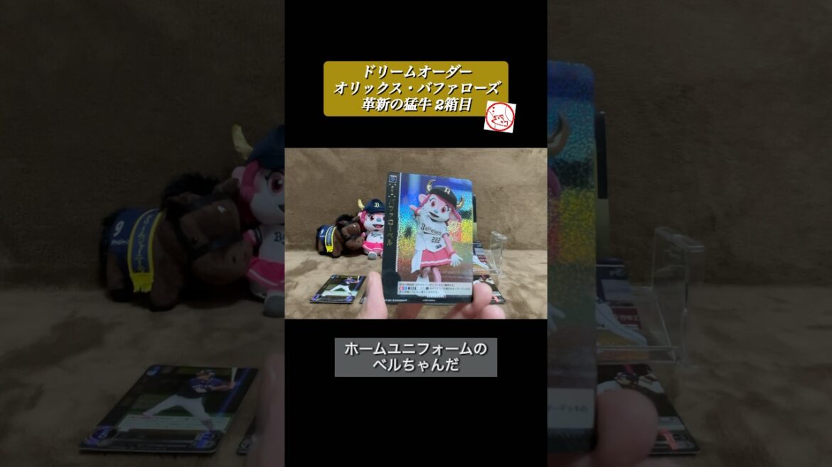 【開封動画】DREAM ORDER 「革新の猛牛」2箱目で神BOX到来!【野球カード】 #shorts 【開封動画】DREAM ORDER 「革新の猛牛」2箱目で神BOX到来!【野球カード】 #shorts