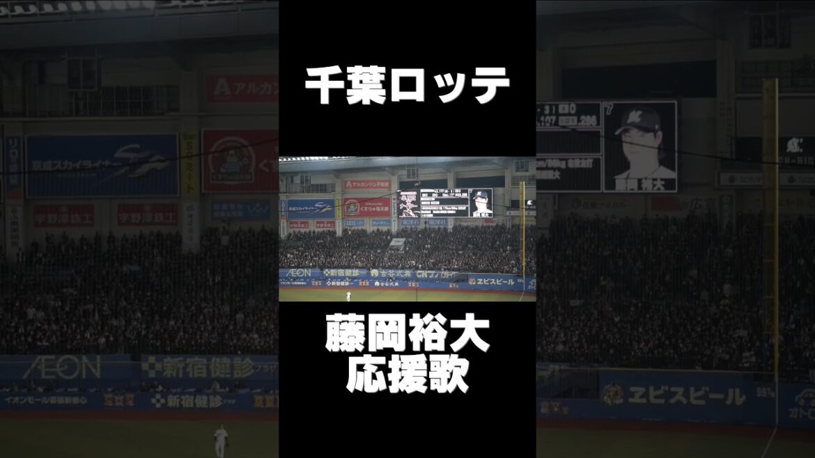 「藤岡裕大応援歌」2025千葉ロッテ