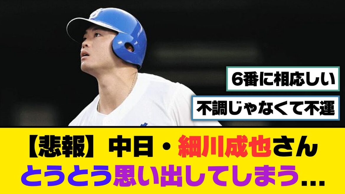 【悲報】中日・細川成也さん、とうとう思い出してしまう...【5ch/2ch】【なんj/なんg】【反応集】