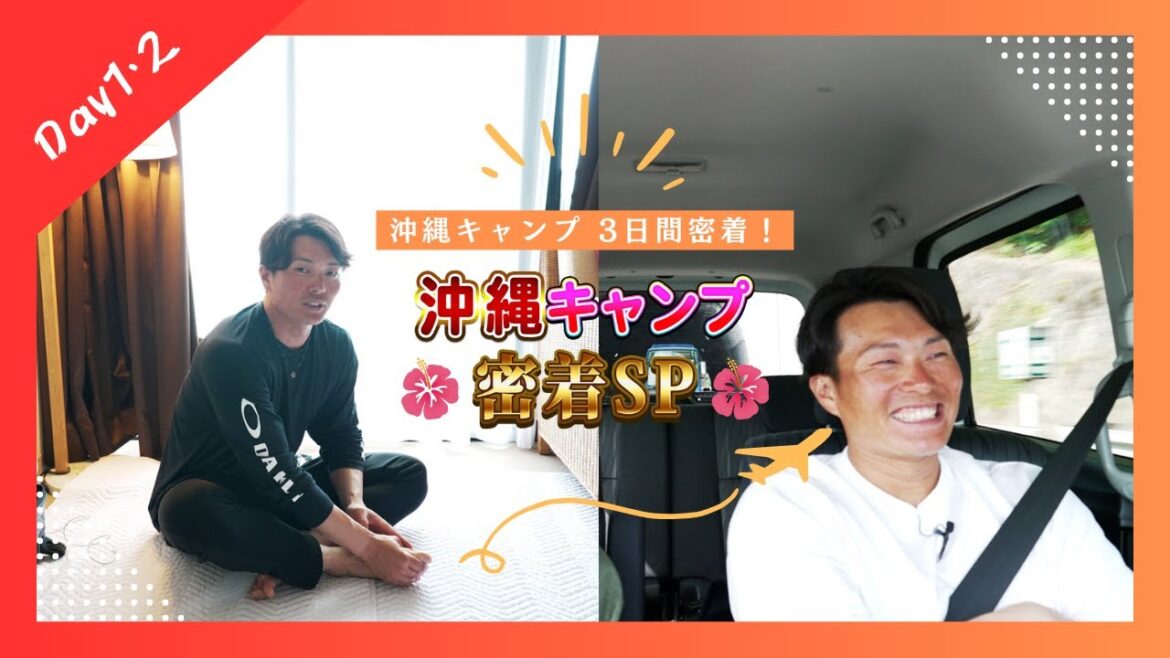 【沖縄キャンプ密着SP Day1・2】プロと社会人キャンプの違いとは!?プロ時代によく訪れた恩納村にある思い出の地巡りも!! 【沖縄キャンプ密着SP Day1・2】プロと社会人キャンプの違いとは!?プロ時代によく訪れた恩納村にある思い出の地巡りも!!