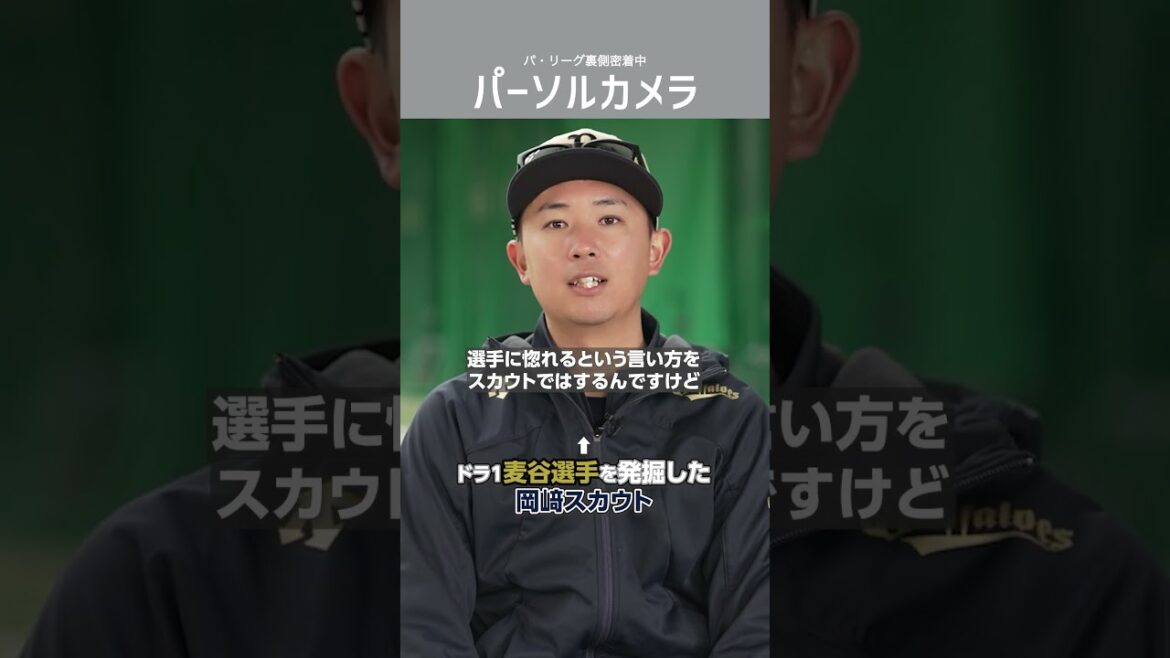 バファローズ球団スカウトに密着取材！！「パーソルカメラ」パ・リーグ裏側密着中！ #shorts