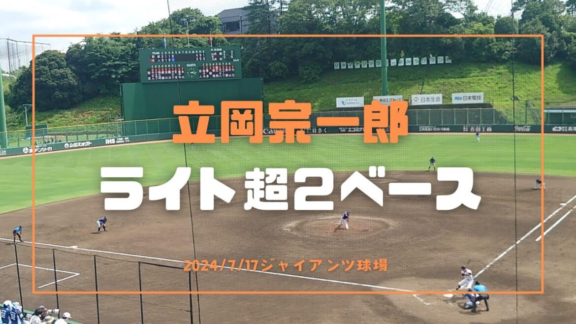 立岡宗一郎 ライト超2ベース 2024/7/17