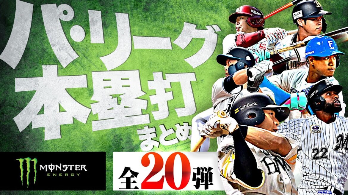 【4/8-4/13】パ・リーグ本塁打「全20弾」まとめ【Supported by モンスターエナジー】
