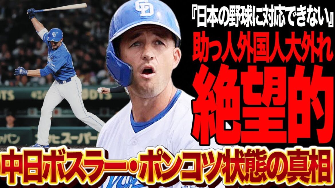 中日ドラゴンズ・ボスラーが壊滅的大外れ状態…助っ人外国人が絶望的な真相に言葉を失う！！スラッガーボスラー、投手マラーが全く日本の野球にフィットしていない真相が…【プロ野球】
