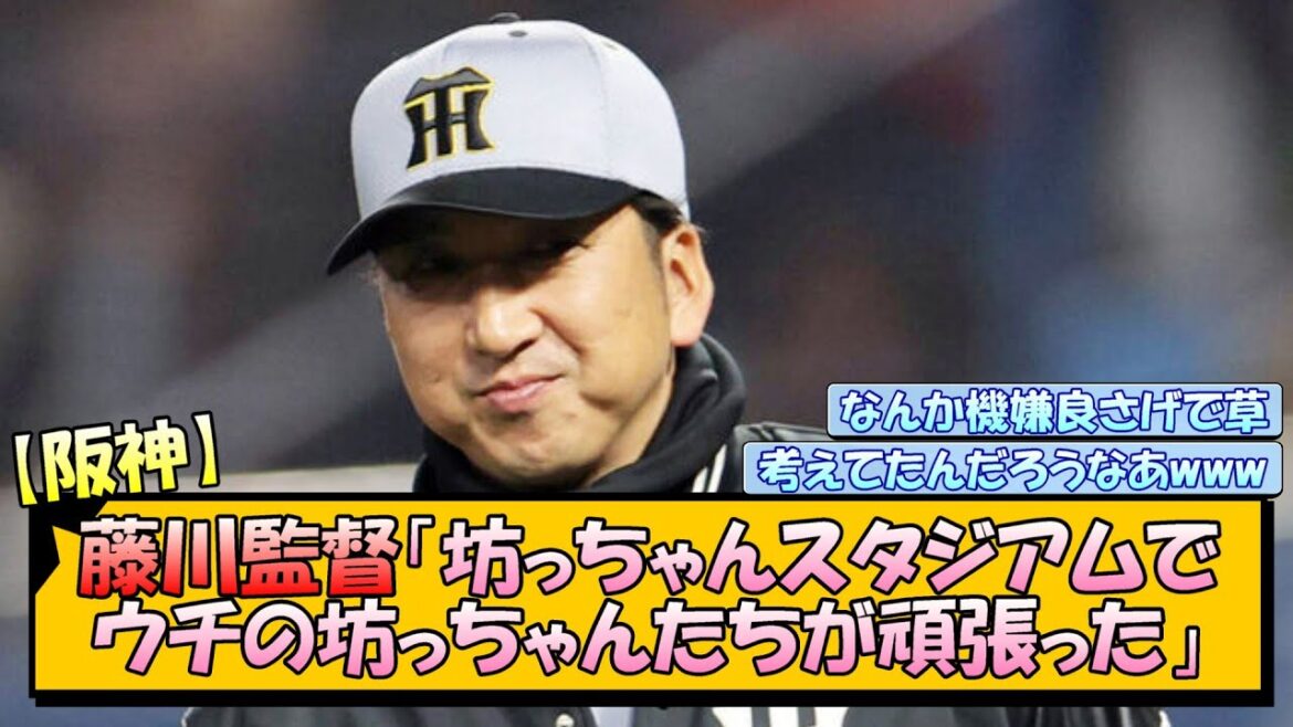 【阪神】藤川監督「坊っちゃんスタジアムでウチの坊っちゃんたちが頑張った」