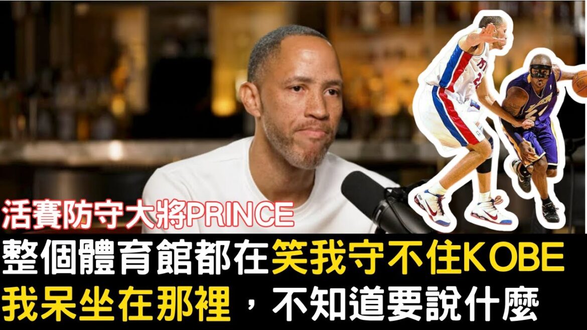 Tayshaun Prince回憶在總決賽對上Kobe：整個體育館都在笑我守不住他！