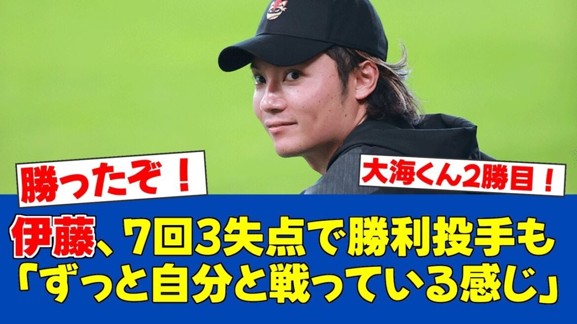 【内容は悪かった】伊藤大海、2勝目も自己評価厳しめ!強風の中7回3失点【日ハムファンの反応】【F速報】