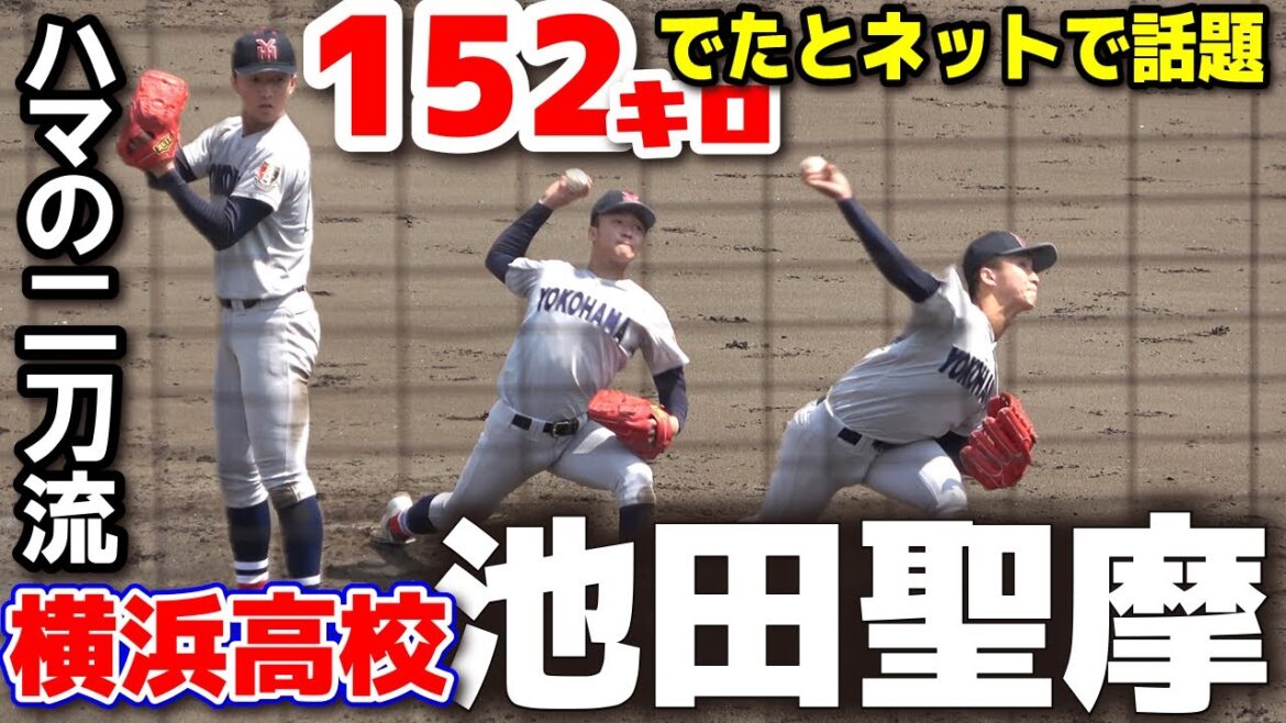 【高校野球】横浜高校・池田聖摩 152キロ計測!ネットで話題の剛腕リリーフ! 春季神奈川大会3回戦 横浜高校vs市ヶ尾 2025.4.12 野球 横浜 プロ野球 【高校野球】横浜高校・池田聖摩 152キロ計測!ネットで話題の剛腕リリーフ! 春季神奈川大会3回戦 横浜高校vs市ヶ尾 2025.4.12 野球 横浜 プロ野球