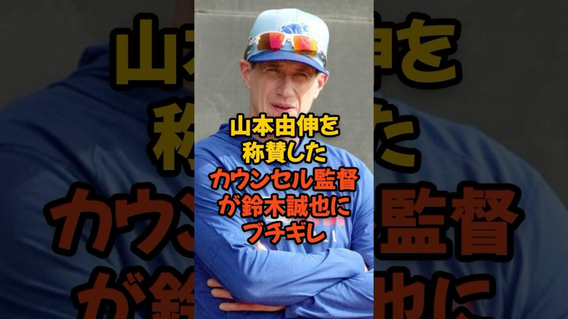 山本由伸を称賛したカウンセル監督が鈴木誠也にブチギレ...