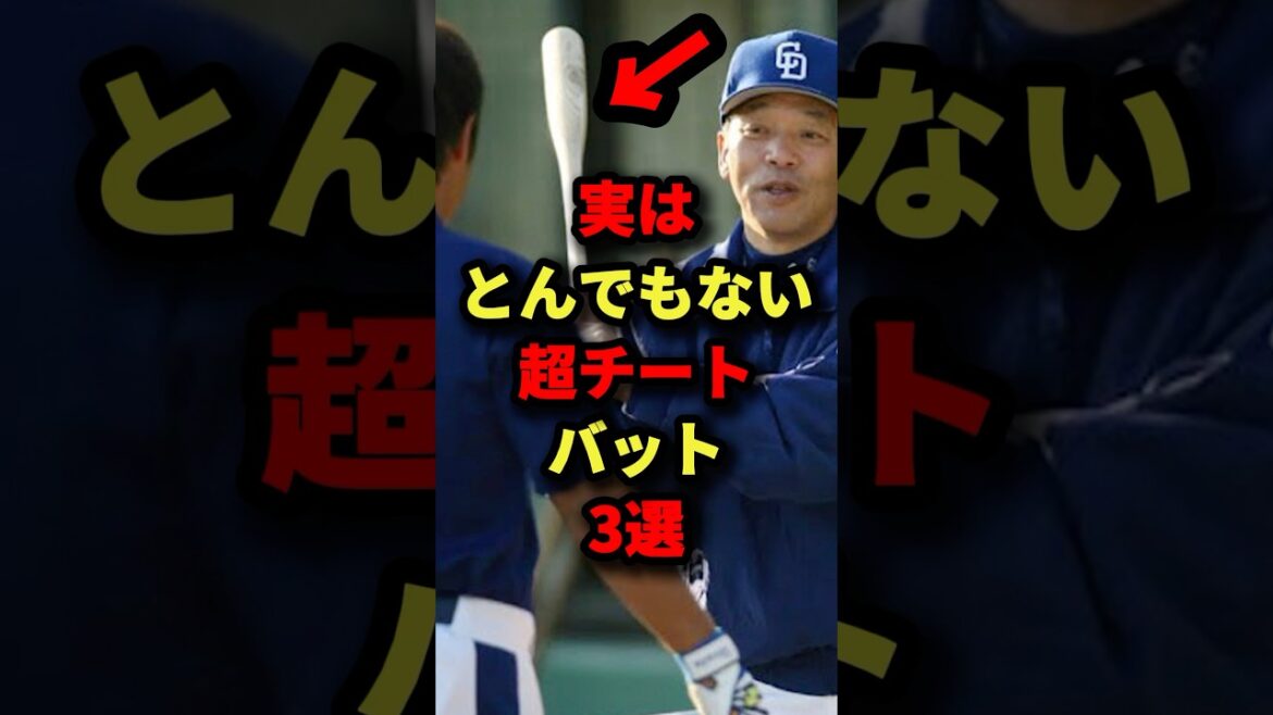 実はとんでもない超チートバット3選#プロ野球 #shorts
