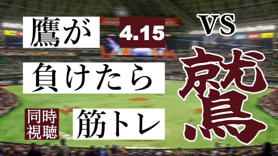 【鷹が負けたら筋トレ】 4/15 福岡ソフトバンクホークス vs 東北楽天ゴールデンイーグルス【一球実況配信】【鷹ファン】【実況ラジオ】【プロ野球同時視聴】 【鷹が負けたら筋トレ】 4/15 福岡ソフトバンクホークス vs 東北楽天ゴールデンイーグルス【一球実況配信】【鷹ファン】【実況ラジオ】【プロ野球同時視聴】