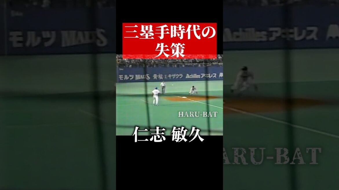 三塁手仁志敏久 #shorts