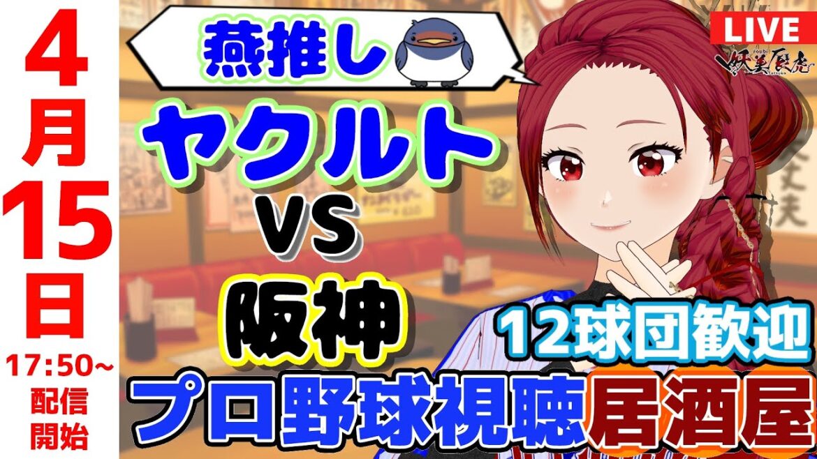 【 ヤクルト 応援 】2025/4/15 プロ野球雑談居酒屋!12球団歓迎! #妖美辰虎【 Vtuber #東京ヤクルトスワローズ 阪神 】 【 ヤクルト 応援 】2025/4/15 プロ野球雑談居酒屋!12球団歓迎! #妖美辰虎【 Vtuber #東京ヤクルトスワローズ 阪神 】