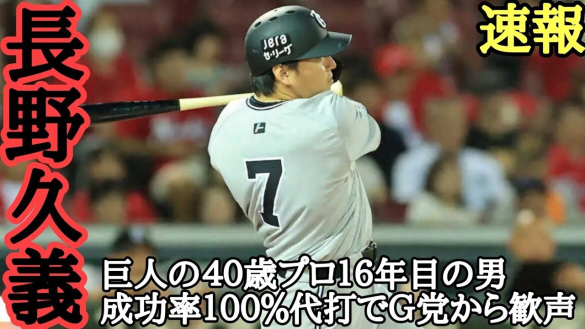 賛否コメント大歓迎！ 長野久義 巨人の４０歳プロ１６年目の男、成功率１００％代打でＧ党から歓声