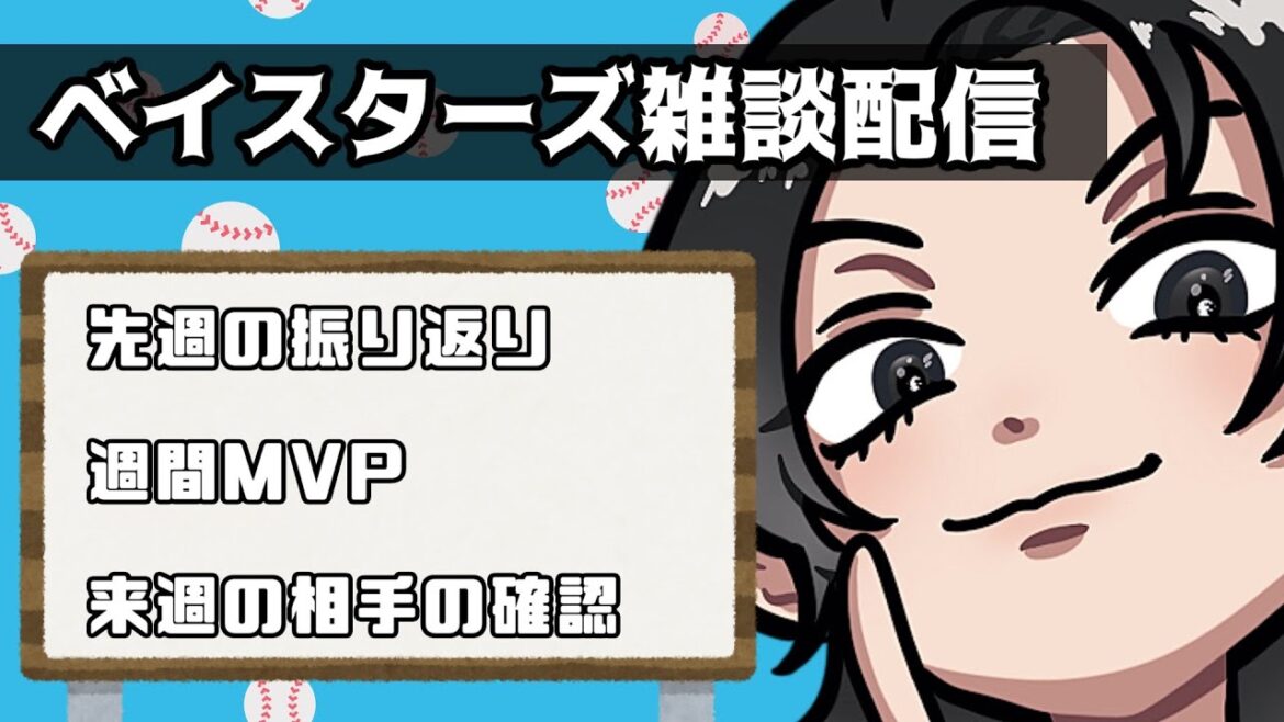 【ベイスターズ】野球が無い日もベイスターズで喋らねぇかぁ？？？？？？？【Vtuber】