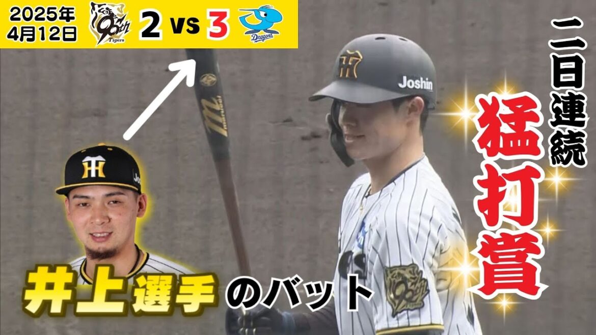【中野 井上のバットを借りて覚醒！2日連続猛打賞！】2日間で6安打2打点の大活躍！！（2025年4月12日 阪神ー中日） #サンテレビボックス席