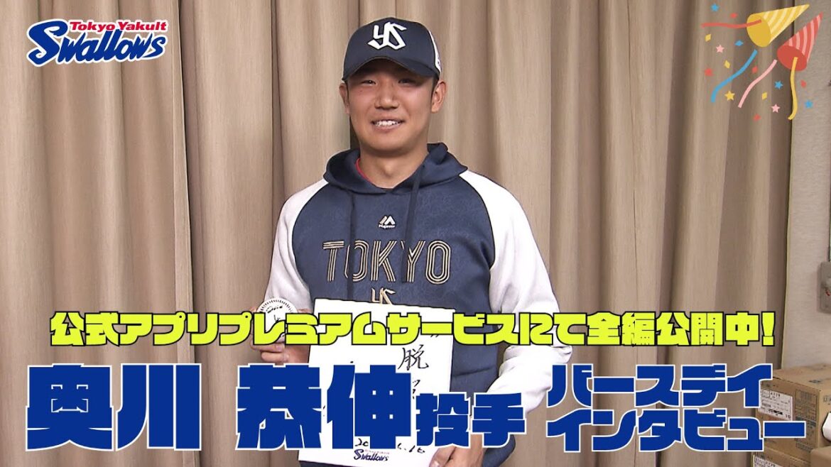 【奥川恭伸投手の誕生日動画】公式アプリプレミアムサービスにて全編公開！
