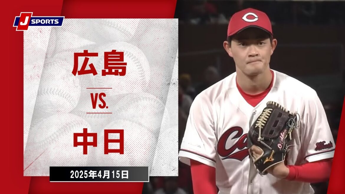 【ハイライト】広島 vs.中日|プロ野球2025公式戦(4月15日)#carp 【ハイライト】広島 vs.中日|プロ野球2025公式戦(4月15日)#carp