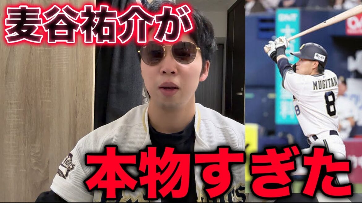 麦谷祐介がいろいろとガチすぎる件