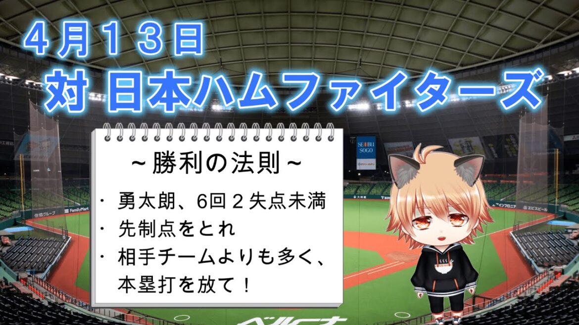 今日勝てば、今週は3勝2敗で勝ち越せる！　埼玉西武ライオンズVS日本ハムファイターズ