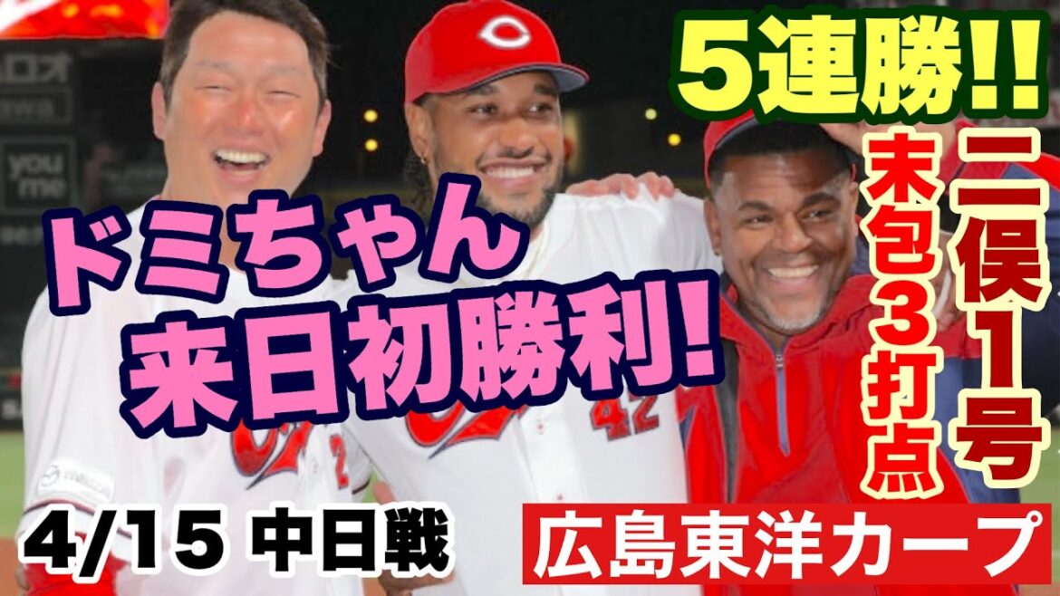 【広島東洋カープ】4/15 中日戦 マツダの中日戦、初戦勝利!! ドミンゲスに“嬉ちい”初勝利が舞い込みました 【ジョハン・ドミンゲス】【二俣翔一】【末包昇大】【新井貴浩】【カープ】 【広島東洋カープ】4/15 中日戦 マツダの中日戦、初戦勝利!! ドミンゲスに“嬉ちい”初勝利が舞い込みました 【ジョハン・ドミンゲス】【二俣翔一】【末包昇大】【新井貴浩】【カープ】