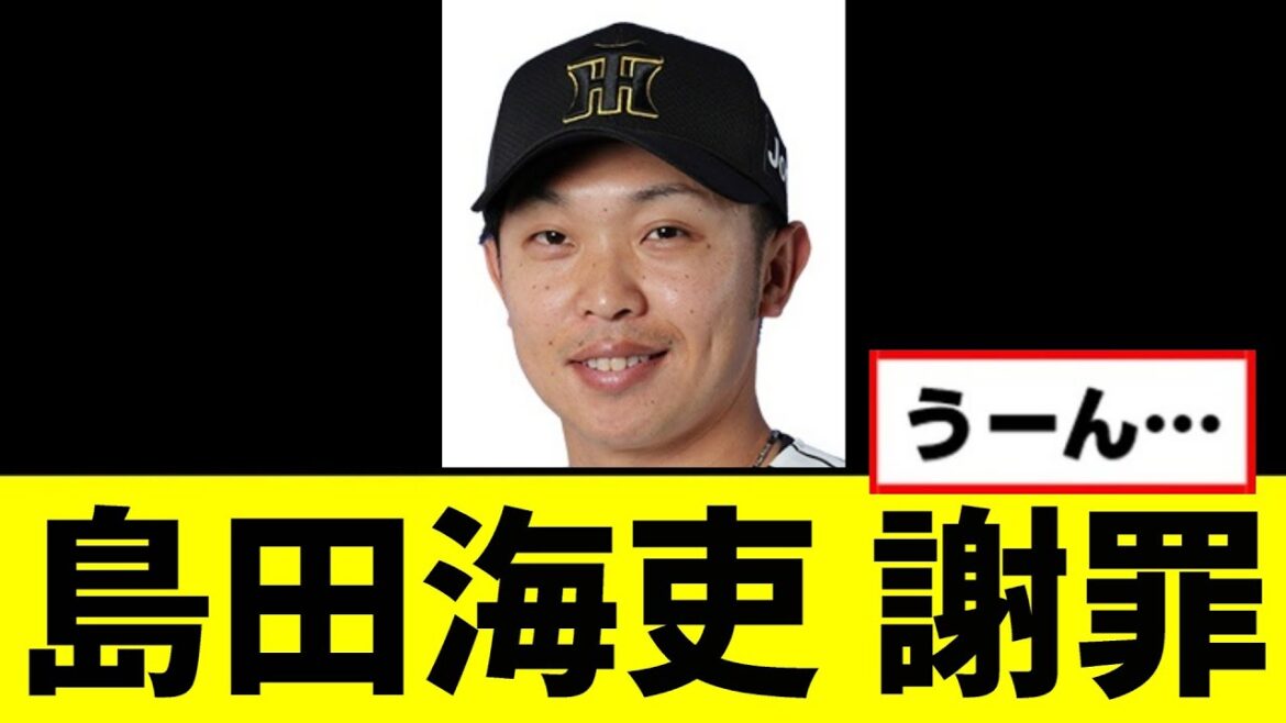 【阪神】島田海吏、謝罪するwwwww