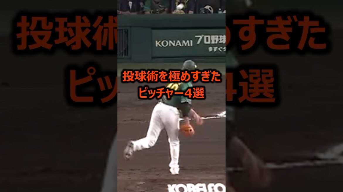 投球術を極めすぎたピッチャー4選 #プロ野球 #ピッチャー