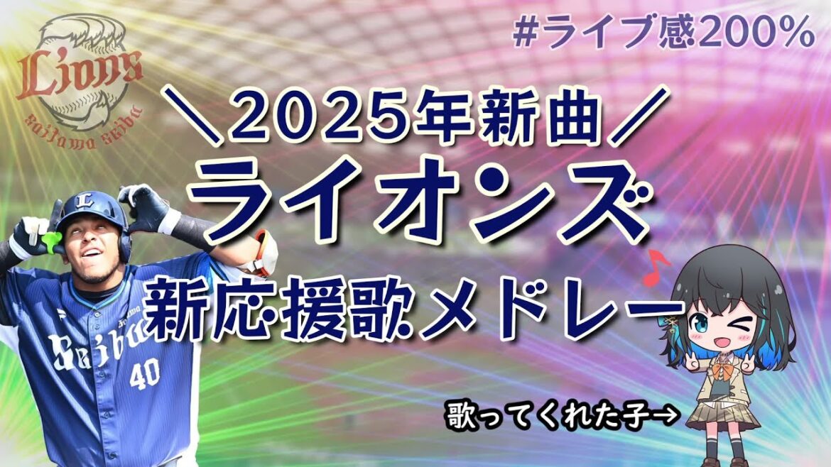 【西武】ライオンズ2025年新応援歌メドレー【宮舞モカ】 【西武】ライオンズ2025年新応援歌メドレー【宮舞モカ】