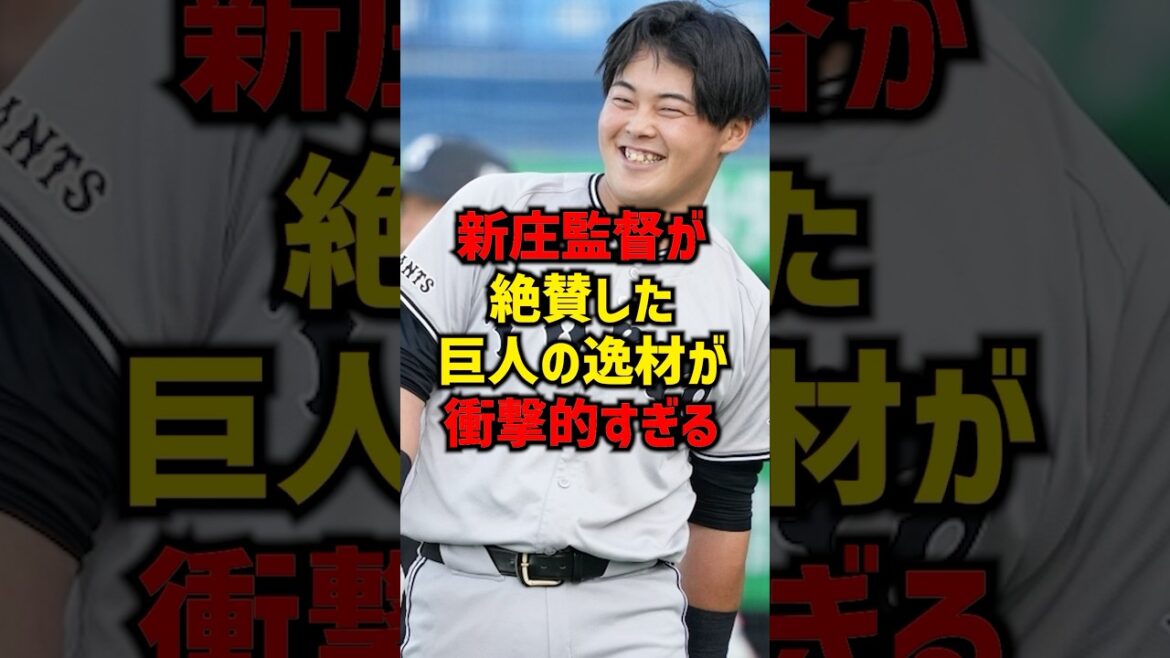 新庄監督が絶賛した巨人の逸材が衝撃的すぎる#shorts #プロ野球 #野球 #巨人 #読売ジャイアンツ #新庄剛志