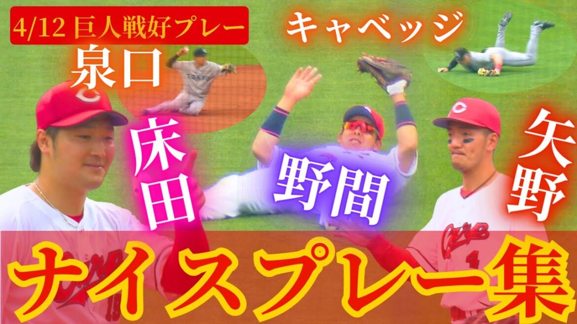 【ナイスプレー】4/12の巨人戦の好守備4連発🔥 【球団認定】カープ全力応援チャンネル 【ナイスプレー】4/12の巨人戦の好守備4連発🔥 【球団認定】カープ全力応援チャンネル